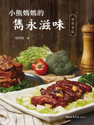 cover image of 小熊媽媽的雋永滋味 (Mama Bear's Unforgettable Recipes)